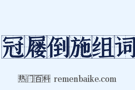 冠屦倒施组词是什么意思的图片
